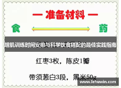 增肌训练时间安排与科学饮食搭配的最佳实践指南