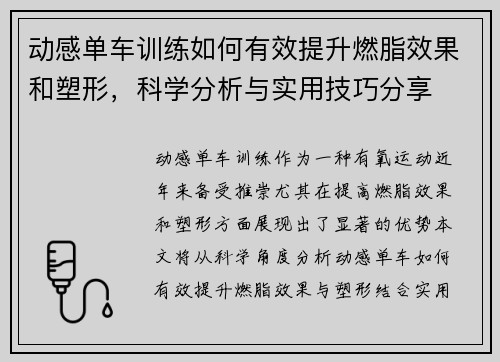 动感单车训练如何有效提升燃脂效果和塑形，科学分析与实用技巧分享