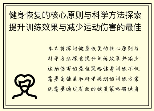 健身恢复的核心原则与科学方法探索提升训练效果与减少运动伤害的最佳策略