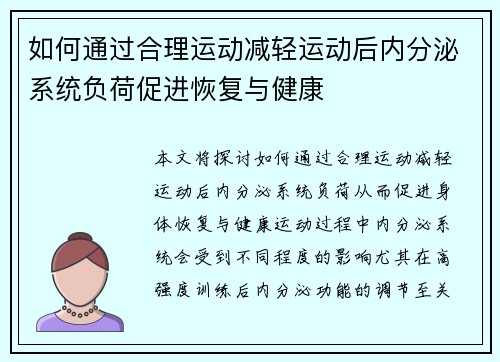 如何通过合理运动减轻运动后内分泌系统负荷促进恢复与健康