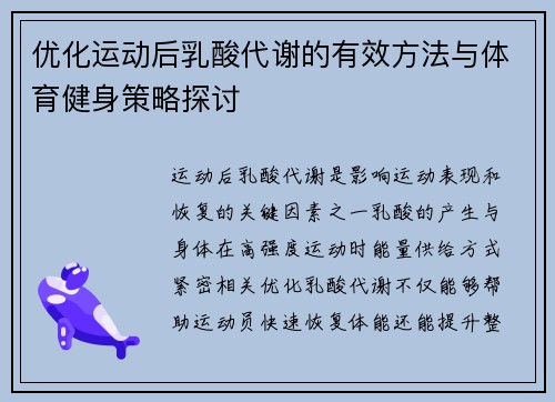 优化运动后乳酸代谢的有效方法与体育健身策略探讨