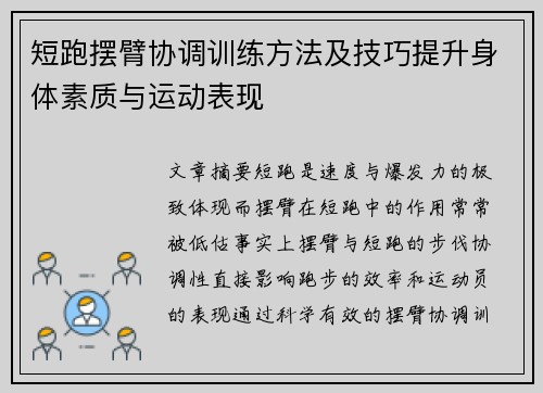 短跑摆臂协调训练方法及技巧提升身体素质与运动表现