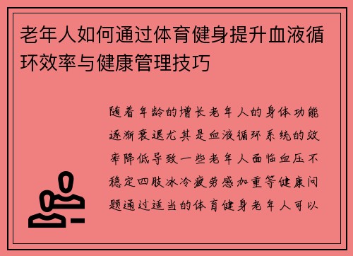 老年人如何通过体育健身提升血液循环效率与健康管理技巧