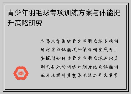 青少年羽毛球专项训练方案与体能提升策略研究