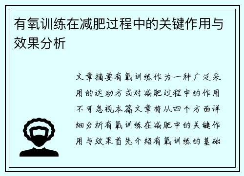 有氧训练在减肥过程中的关键作用与效果分析