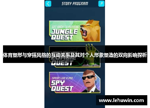 体育塑形与穿搭风格的互动关系及其对个人形象塑造的双向影响探析