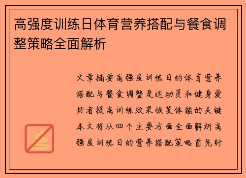 高强度训练日体育营养搭配与餐食调整策略全面解析