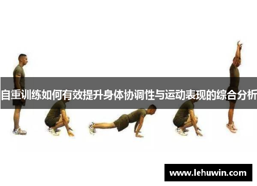 自重训练如何有效提升身体协调性与运动表现的综合分析