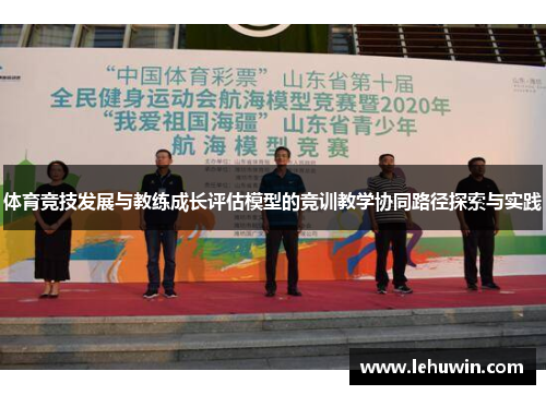 体育竞技发展与教练成长评估模型的竞训教学协同路径探索与实践