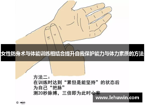 女性防身术与体能训练相结合提升自我保护能力与体力素质的方法