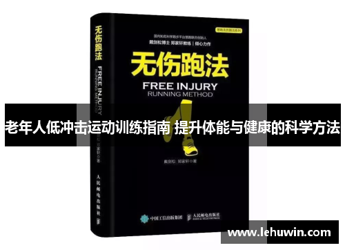 老年人低冲击运动训练指南 提升体能与健康的科学方法
