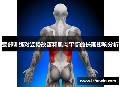 颈部训练对姿势改善和肌肉平衡的长期影响分析